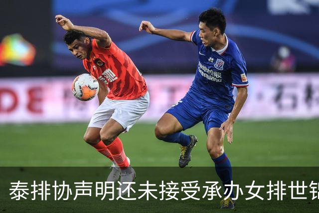 泰排协声明还未接受承办女排世锦赛 尚需政府批准